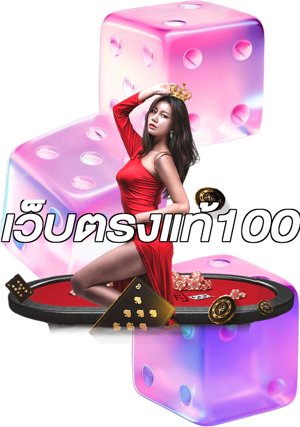 เว็บตรงแท้100