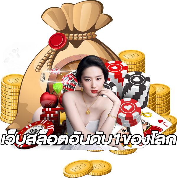 เว็บสล็อตอันดับ1ของโลก
