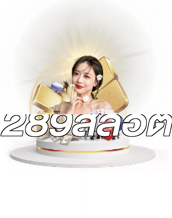 289สล็อต