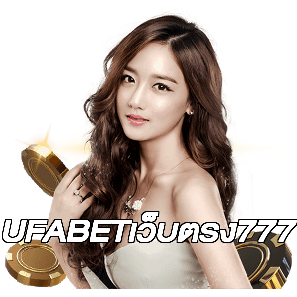 UFABETเว็บตรง777