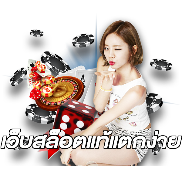 เว็บสล็อตแท้แตกง่าย
