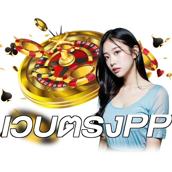 เว็บตรงPP