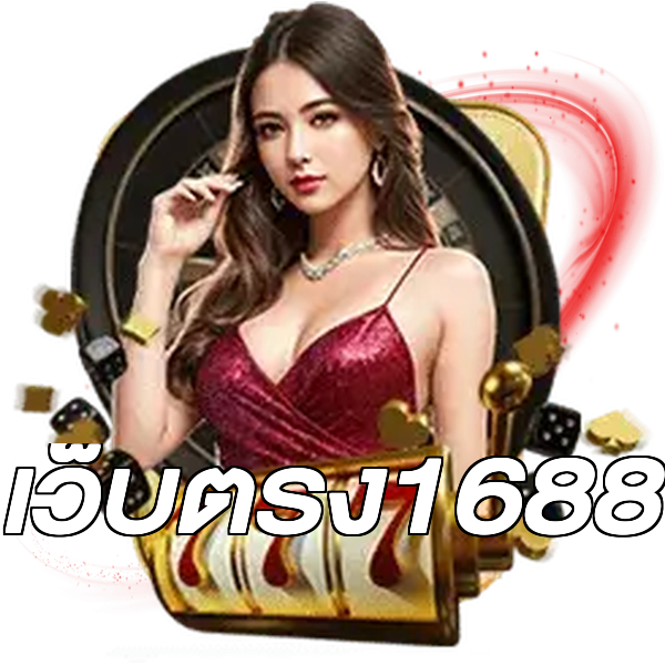 เว็บตรง1688