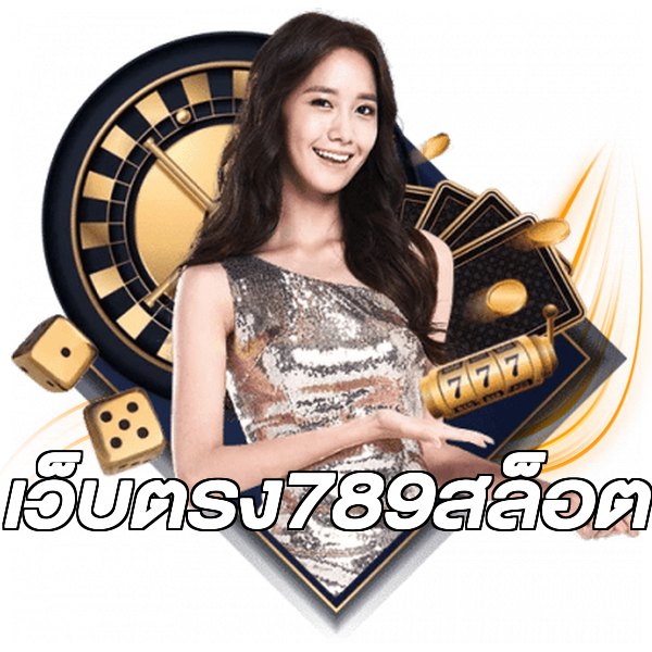 เว็บตรง789สล็อต