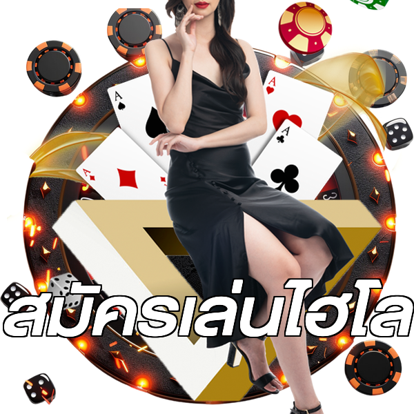 สมัครเล่นไฮโล