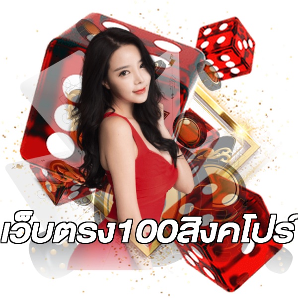 เว็บตรง100สิงคโปร์