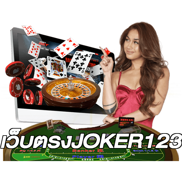 เว็บตรงJOKER123