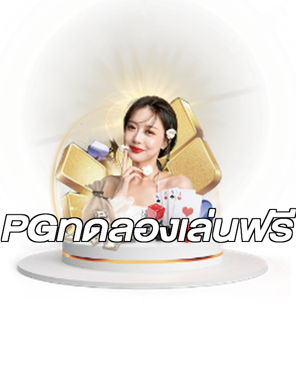 PGทดลองเล่นฟรี