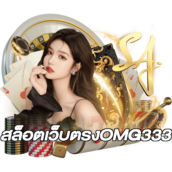 สล็อตเว็บตรงOMG333