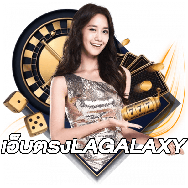 เว็บตรงLAGALAXY