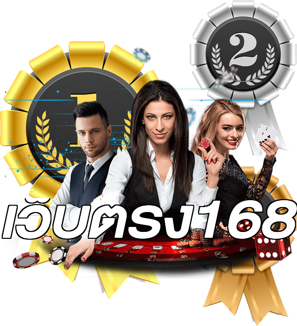 เว็บตรง168
