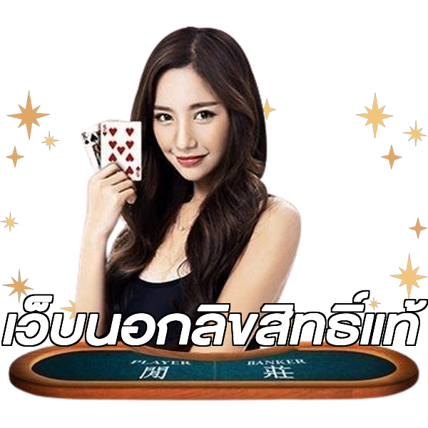 เว็บนอกลิขสิทธิ์แท้