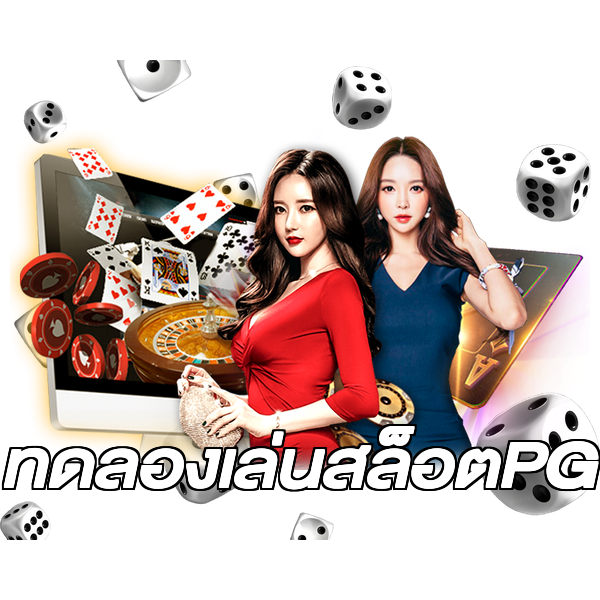 ทดลองเล่นสล็อตPG