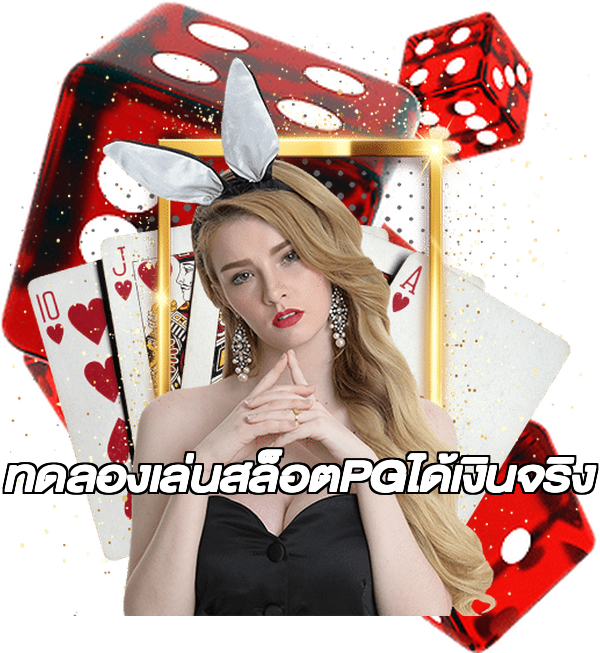 ทดลองเล่นสล็อตPGได้เงินจริง
