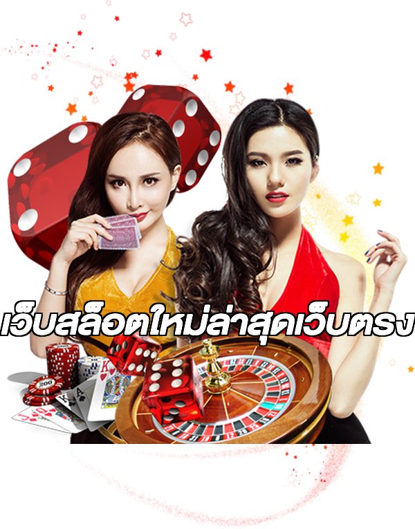เว็บสล็อตใหม่ล่าสุดเว็บตรง