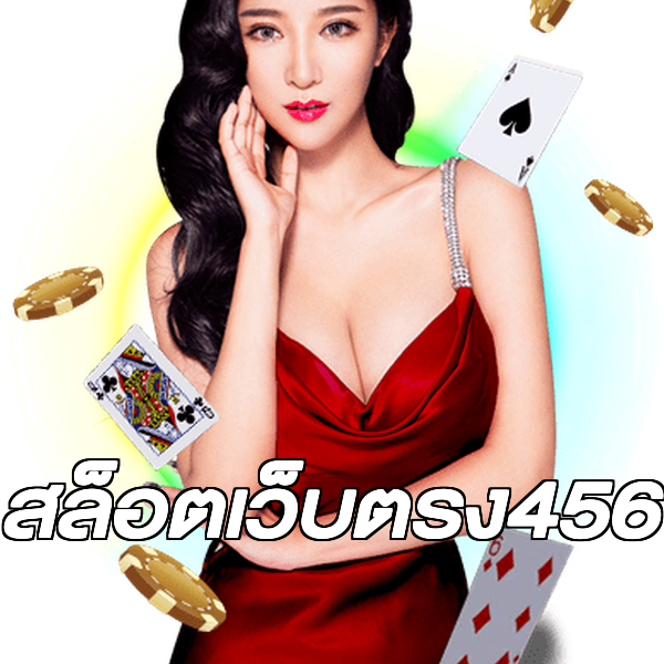สล็อตเว็บตรง456