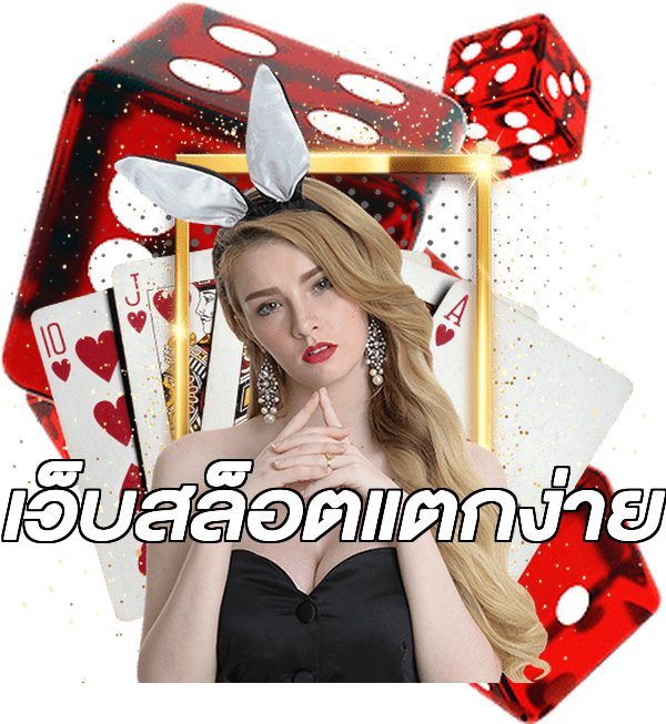 เว็บสล็อตแตกง่าย
