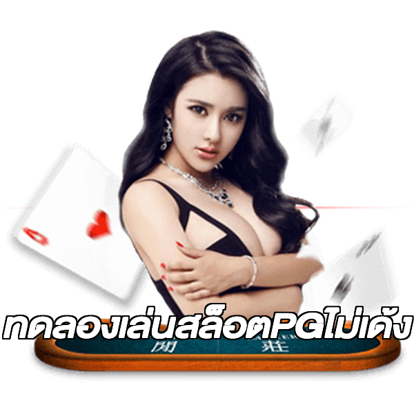 ทดลองเล่นสล็อตPGไม่เด้ง