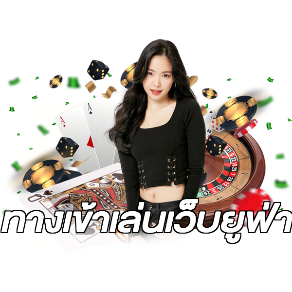 ทางเข้าเล่นเว็บยูฟ่า